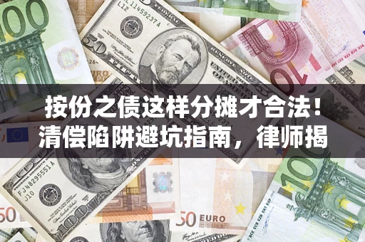 北京按份之债这样分摊才合法！清偿陷阱避坑指南，律师揭秘关键条款