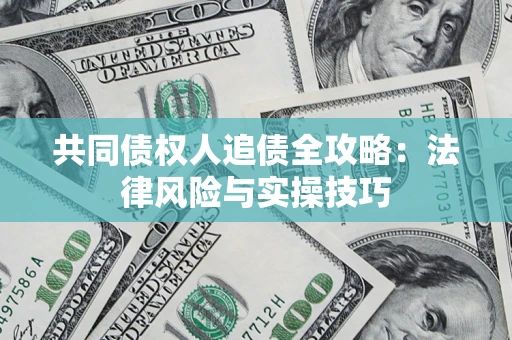 北京共同债权人追债全攻略：法律风险与实操技巧