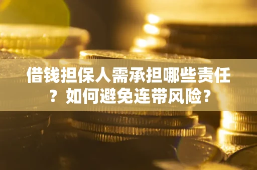 北京借钱担保人需承担哪些责任？如何避免连带风险？