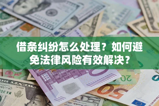 北京借条纠纷怎么处理？如何避免法律风险有效解决？