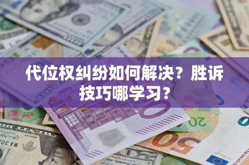 北京代位权纠纷如何解决？胜诉技巧哪学习？