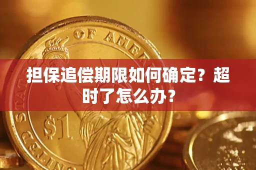 北京担保追偿期限如何确定？超时了怎么办？