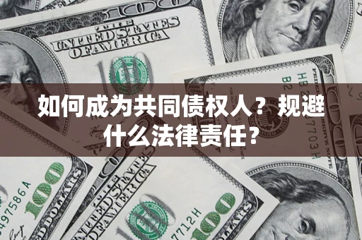 北京如何成为共同债权人？规避什么法律责任？