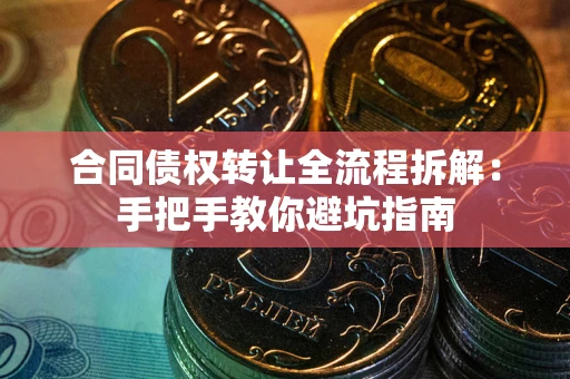 北京合同债权转让全流程拆解：手把手教你避坑指南