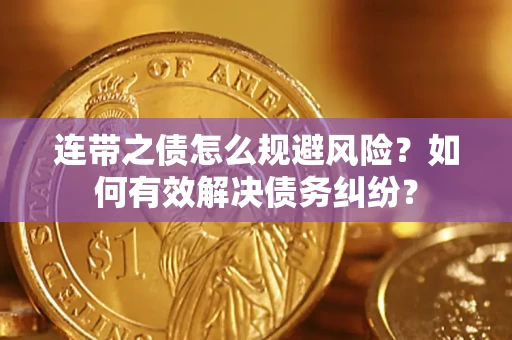 北京连带之债怎么规避风险？如何有效解决债务纠纷？