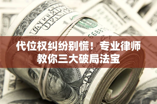 北京代位权纠纷别慌！专业律师教你三大破局法宝
