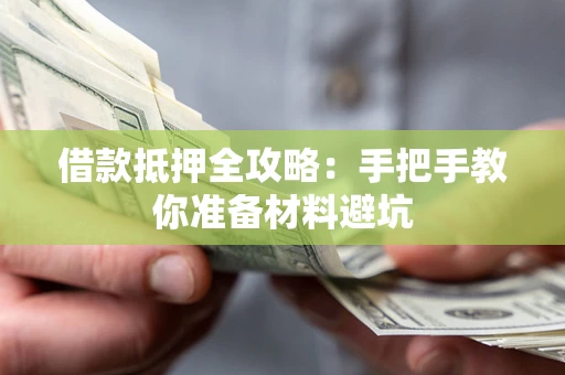 北京借款抵押全攻略：手把手教你准备材料避坑