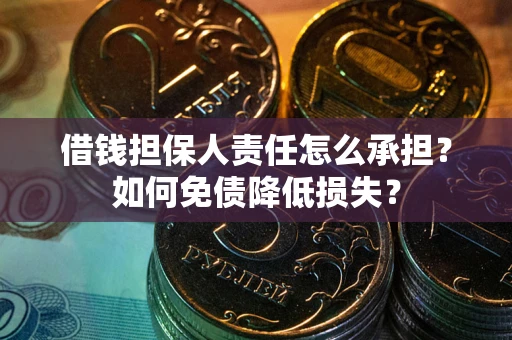 北京借钱担保人责任怎么承担？如何免债降低损失？
