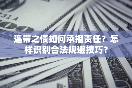 北京连带之债如何承担责任？怎样识别合法规避技巧？