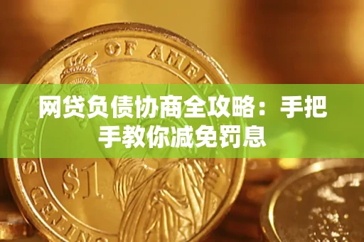 北京网贷负债协商全攻略：手把手教你减免罚息