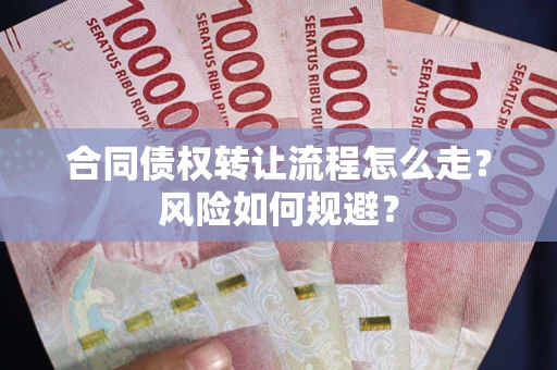 北京合同债权转让流程怎么走？风险如何规避？