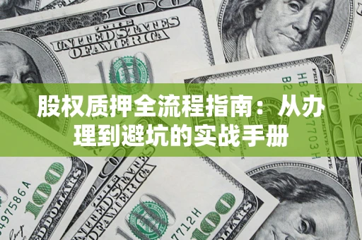 北京股权质押全流程指南：从办理到避坑的实战手册
