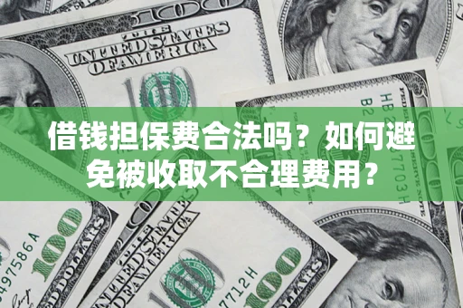 北京借钱担保费合法吗？如何避免被收取不合理费用？