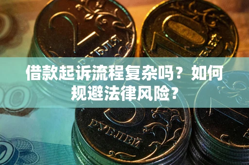 北京借款起诉流程复杂吗？如何规避法律风险？