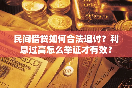 北京民间借贷如何合法追讨？利息过高怎么举证才有效？
