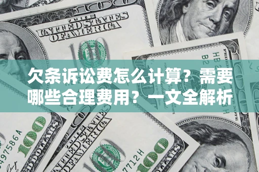 北京欠条诉讼费怎么计算？需要哪些合理费用？一文全解析