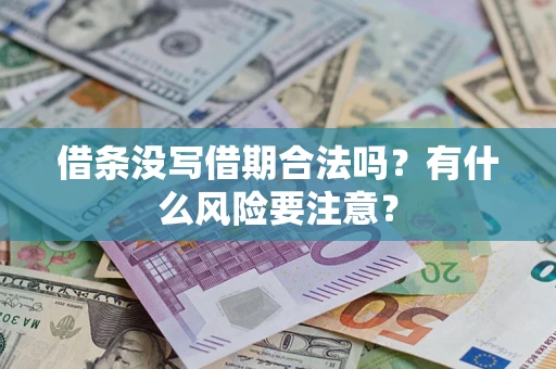 北京借条没写借期合法吗？有什么风险要注意？