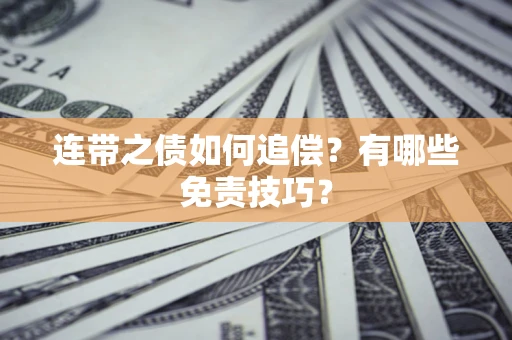 北京连带之债如何追偿？有哪些免责技巧？