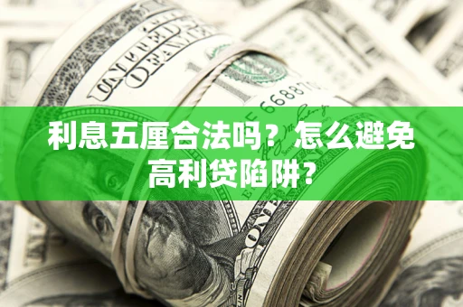 北京利息五厘合法吗？怎么避免高利贷陷阱？