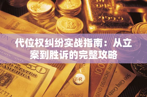 北京代位权纠纷实战指南：从立案到胜诉的完整攻略