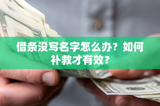 北京借条没写名字怎么办？如何补救才有效？