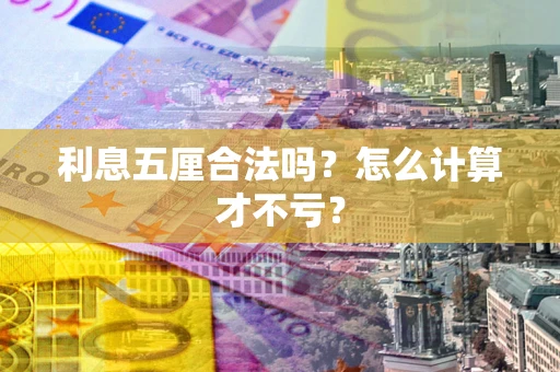 北京利息五厘合法吗？怎么计算才不亏？