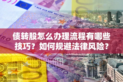 北京债转股怎么办理流程有哪些技巧？如何规避法律风险？