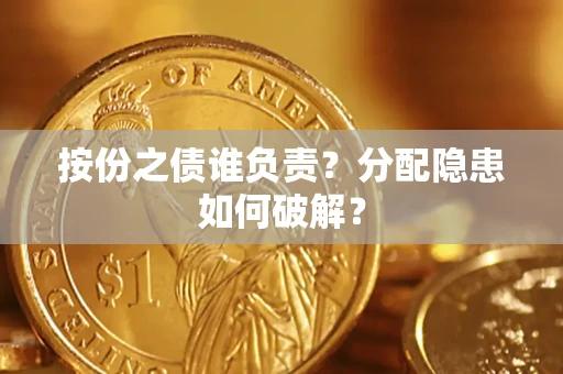 北京按份之债谁负责？分配隐患如何破解？