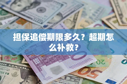 北京担保追偿期限多久？超期怎么补救？