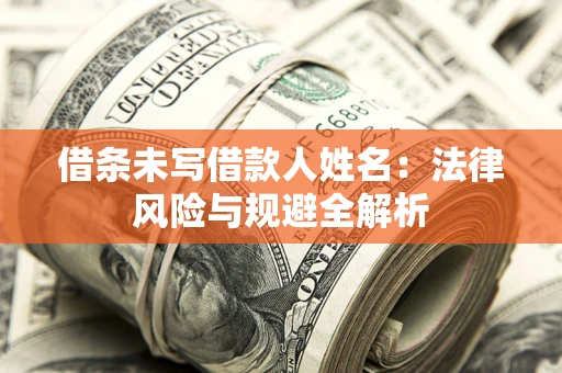 北京借条未写借款人姓名：法律风险与规避全解析
