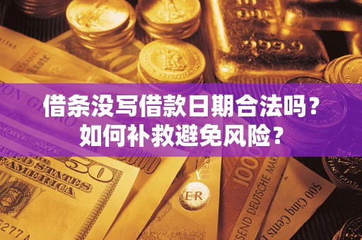 北京借条没写借款日期合法吗？如何补救避免风险？