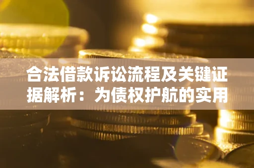 北京合法借款诉讼流程及关键证据解析：为债权护航的实用指南