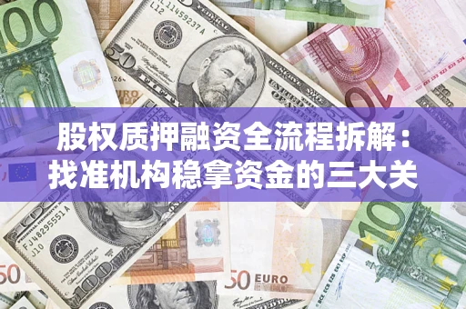 北京股权质押融资全流程拆解：找准机构稳拿资金的三大关键