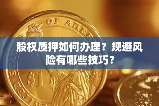 北京股权质押如何办理？规避风险有哪些技巧？