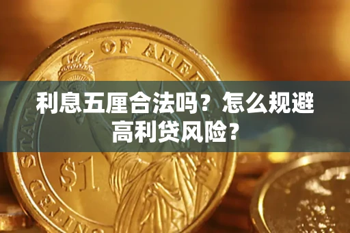 北京利息五厘合法吗？怎么规避高利贷风险？