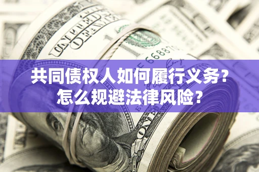 北京共同债权人如何履行义务？怎么规避法律风险？
