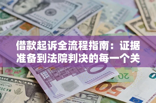 北京借款起诉全流程指南：证据准备到法院判决的每一个关键步骤