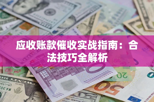 北京应收账款催收实战指南：合法技巧全解析