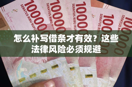 北京怎么补写借条才有效？这些法律风险必须规避