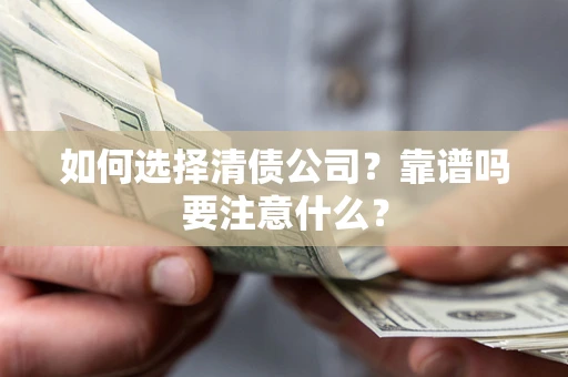 北京如何选择清债公司？靠谱吗要注意什么？