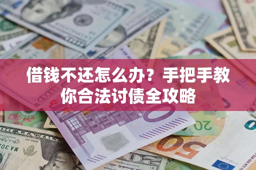 北京借钱不还怎么办？手把手教你合法讨债全攻略
