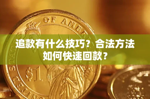 北京追款有什么技巧？合法方法如何快速回款？
