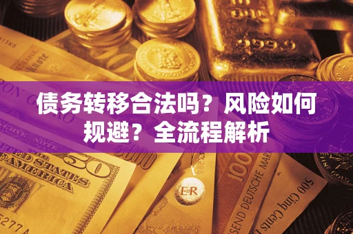 北京债务转移合法吗？风险如何规避？全流程解析