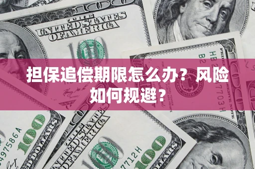 北京担保追偿期限怎么办？风险如何规避？
