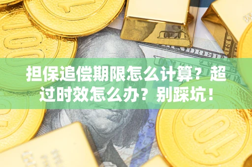北京担保追偿期限怎么计算？超过时效怎么办？别踩坑！