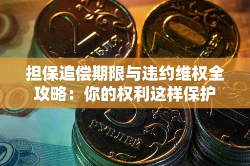 北京担保追偿期限与违约维权全攻略：你的权利这样保护