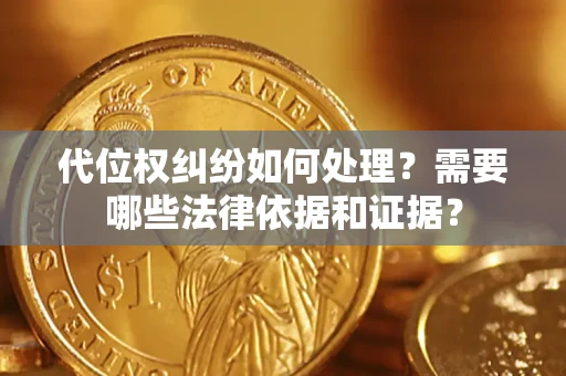 北京代位权纠纷如何处理？需要哪些法律依据和证据？