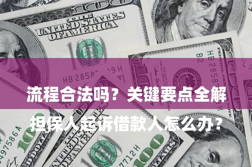 北京

担保人起诉借款人怎么办？流程合法吗？关键要点全解析
