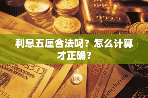 北京利息五厘合法吗？怎么计算才正确？