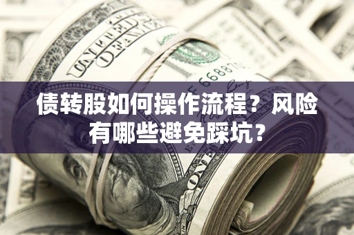 北京债转股如何操作流程?风险有哪些避免踩坑? 北京债转股如何操作流程?风险有哪些避免踩坑?
